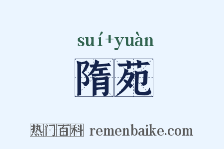 隋苑是什么意思的图片